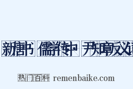 新唐书·儒学传中·尹知章反义词是什么意思的图片